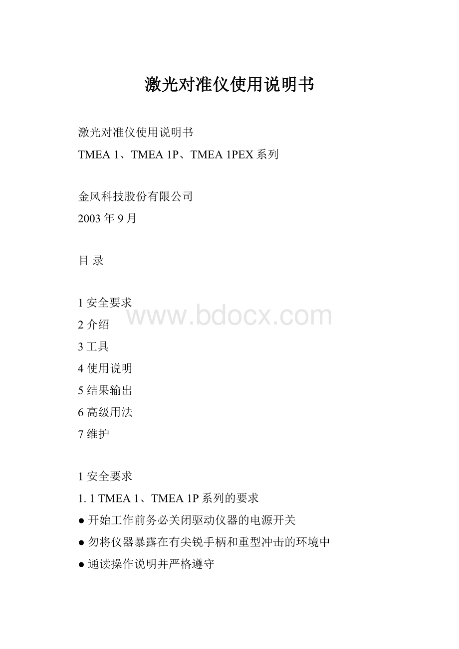 激光对准仪使用说明书.docx_第1页