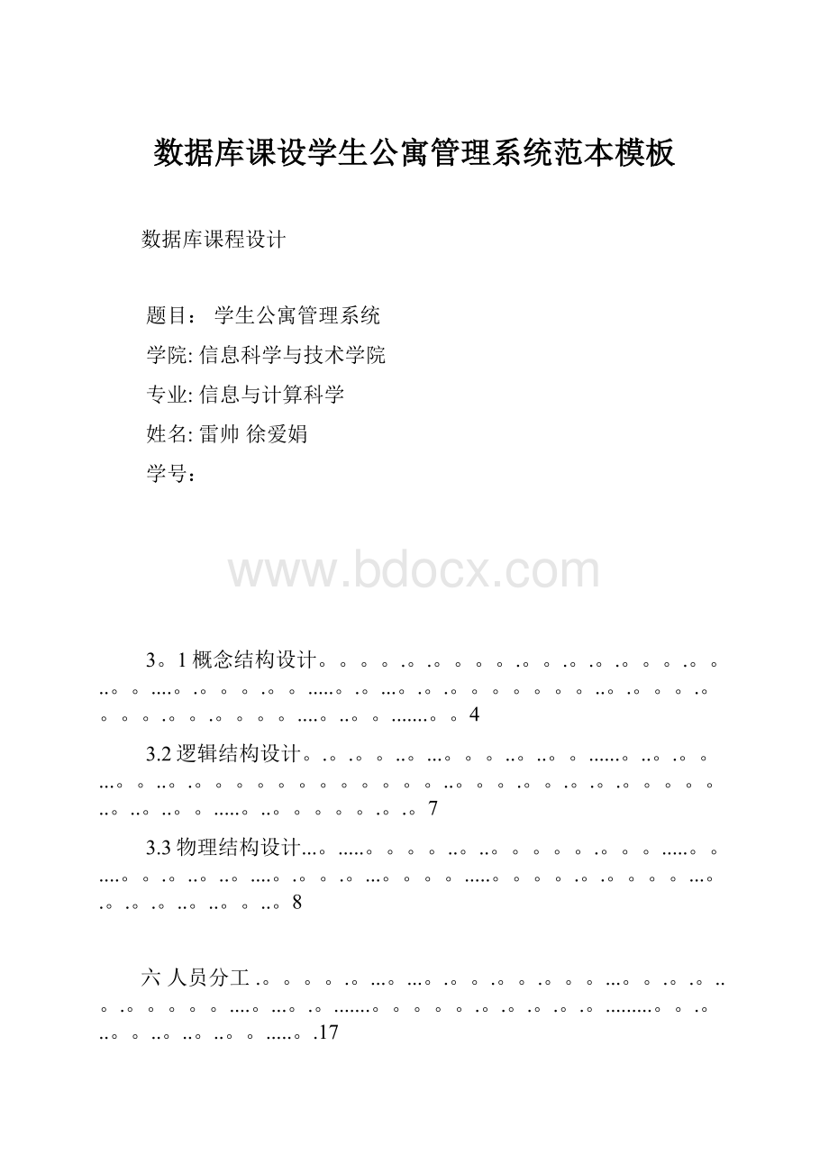 数据库课设学生公寓管理系统范本模板.docx_第1页