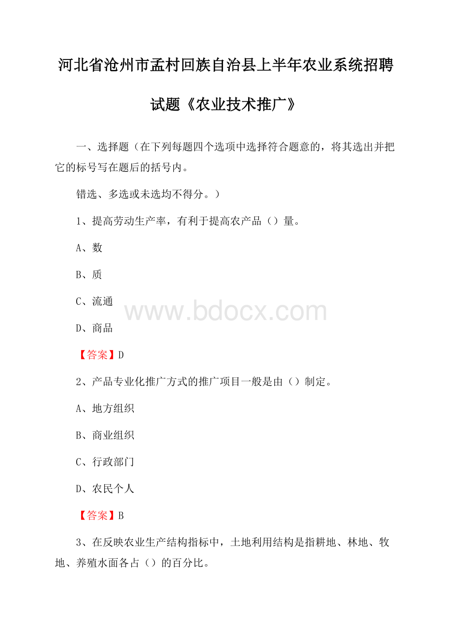 河北省沧州市孟村回族自治县上半年农业系统招聘试题《农业技术推广》.docx