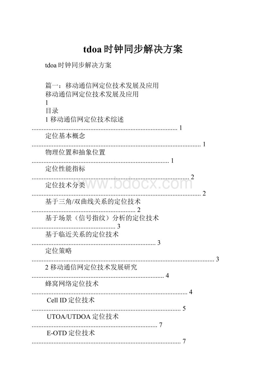 tdoa时钟同步解决方案.docx