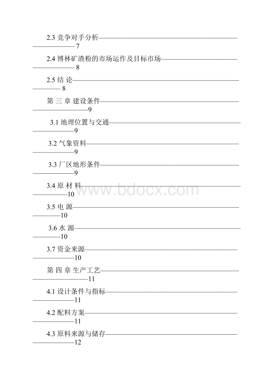 年产60万吨的超细矿粉生产线项目建设可行性研究论证报告矿渣综合利用项目.docx_第2页