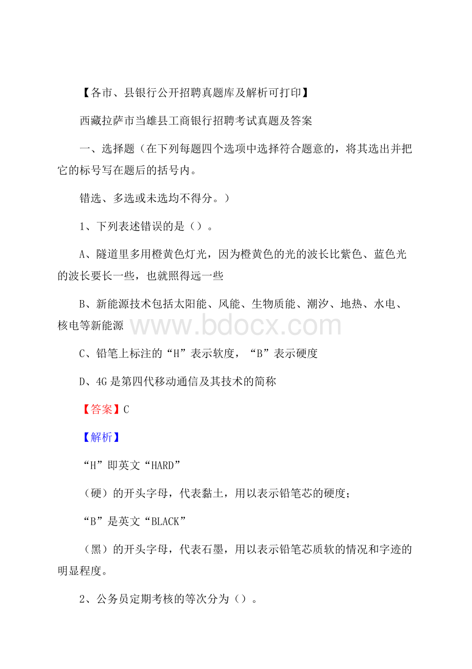 西藏拉萨市当雄县工商银行招聘考试真题及答案.docx