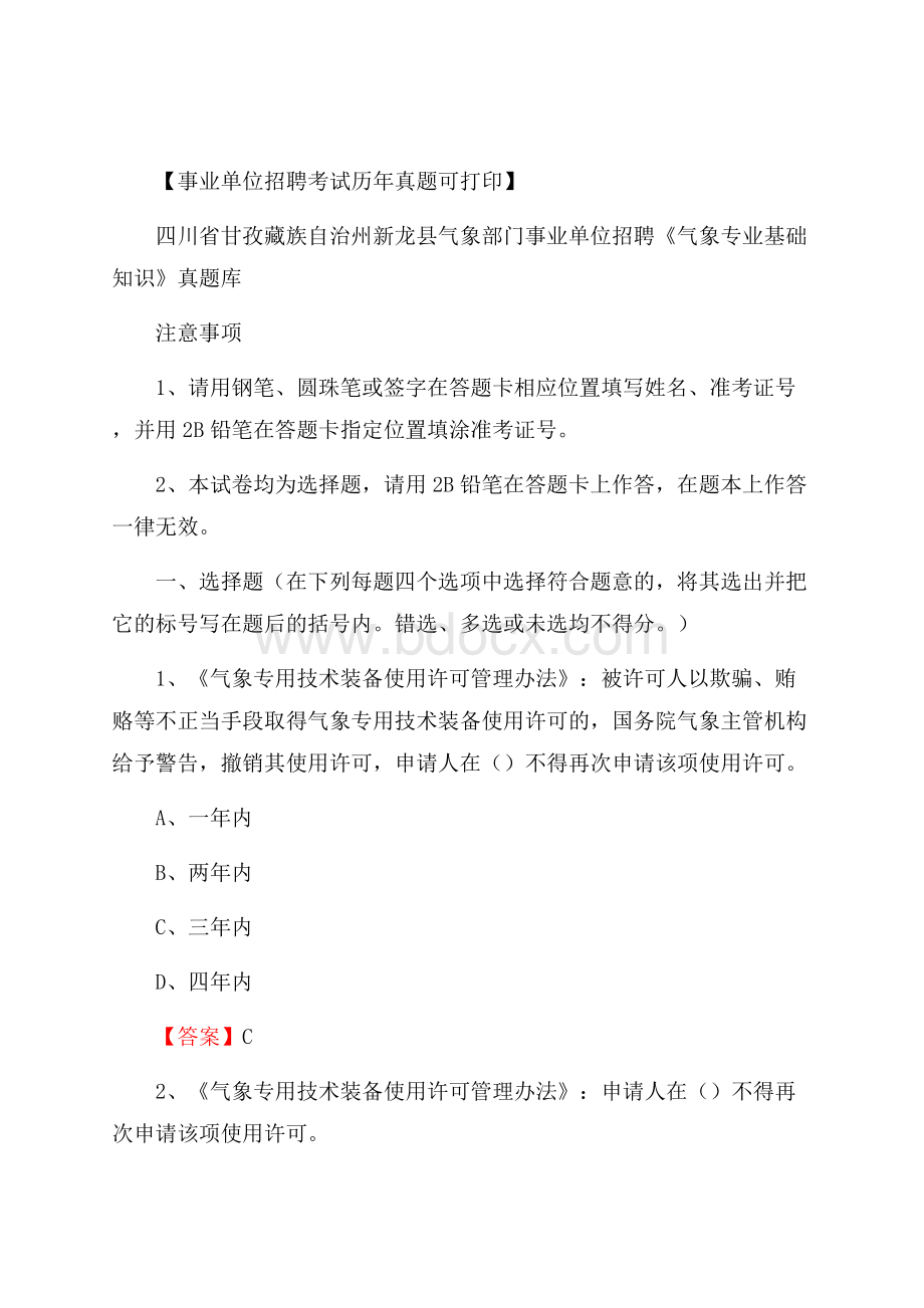 四川省甘孜藏族自治州新龙县气象部门事业单位招聘《气象专业基础知识》 真题库.docx_第1页