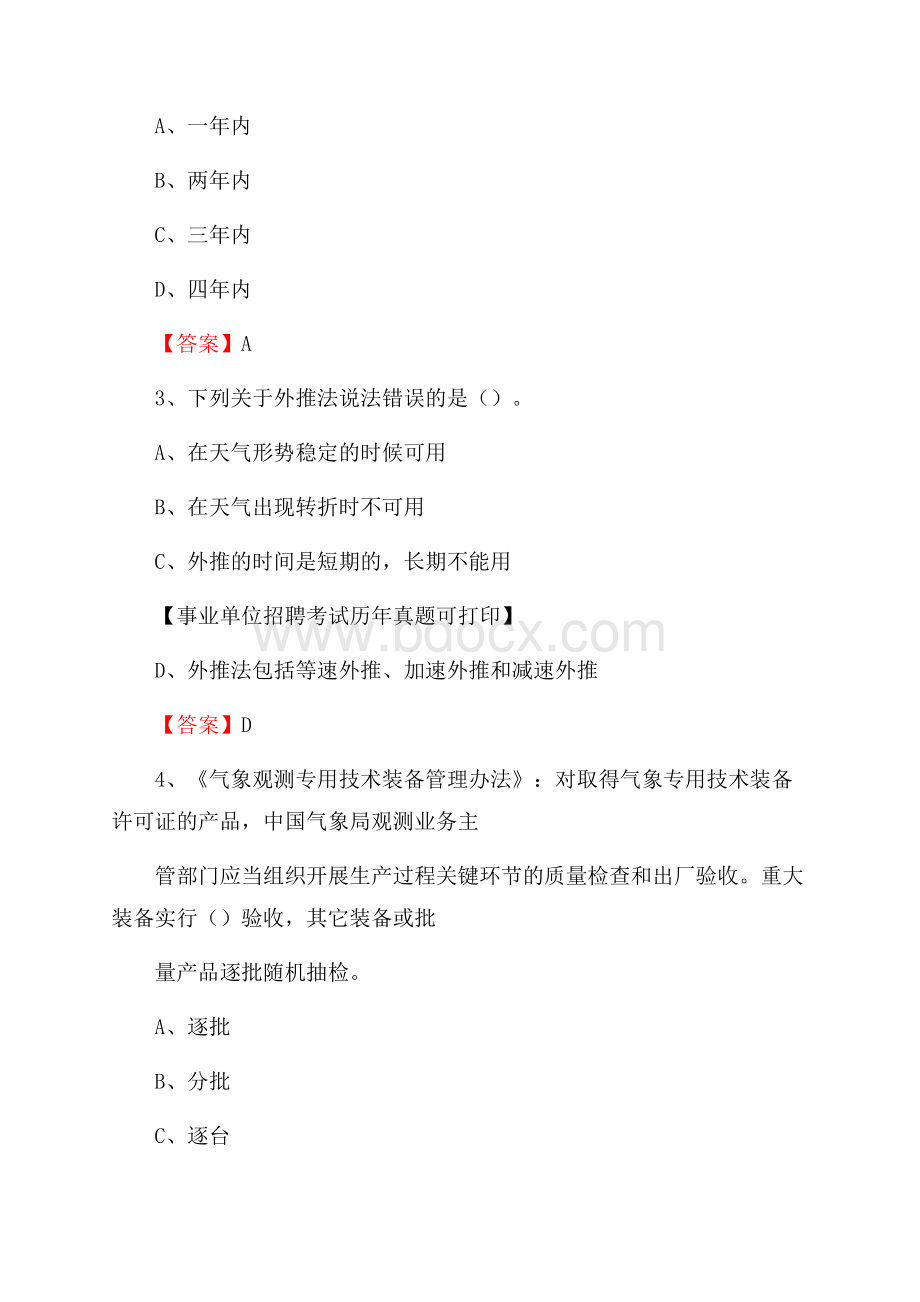 四川省甘孜藏族自治州新龙县气象部门事业单位招聘《气象专业基础知识》 真题库.docx_第2页