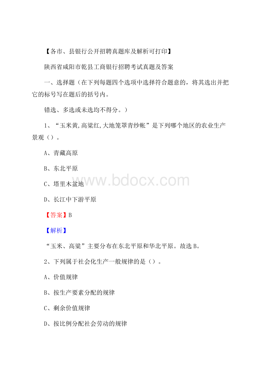 陕西省咸阳市乾县工商银行招聘考试真题及答案.docx_第1页