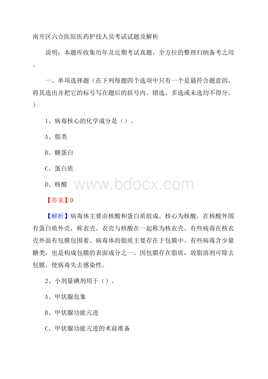 南开区六合医院医药护技人员考试试题及解析.docx_第1页