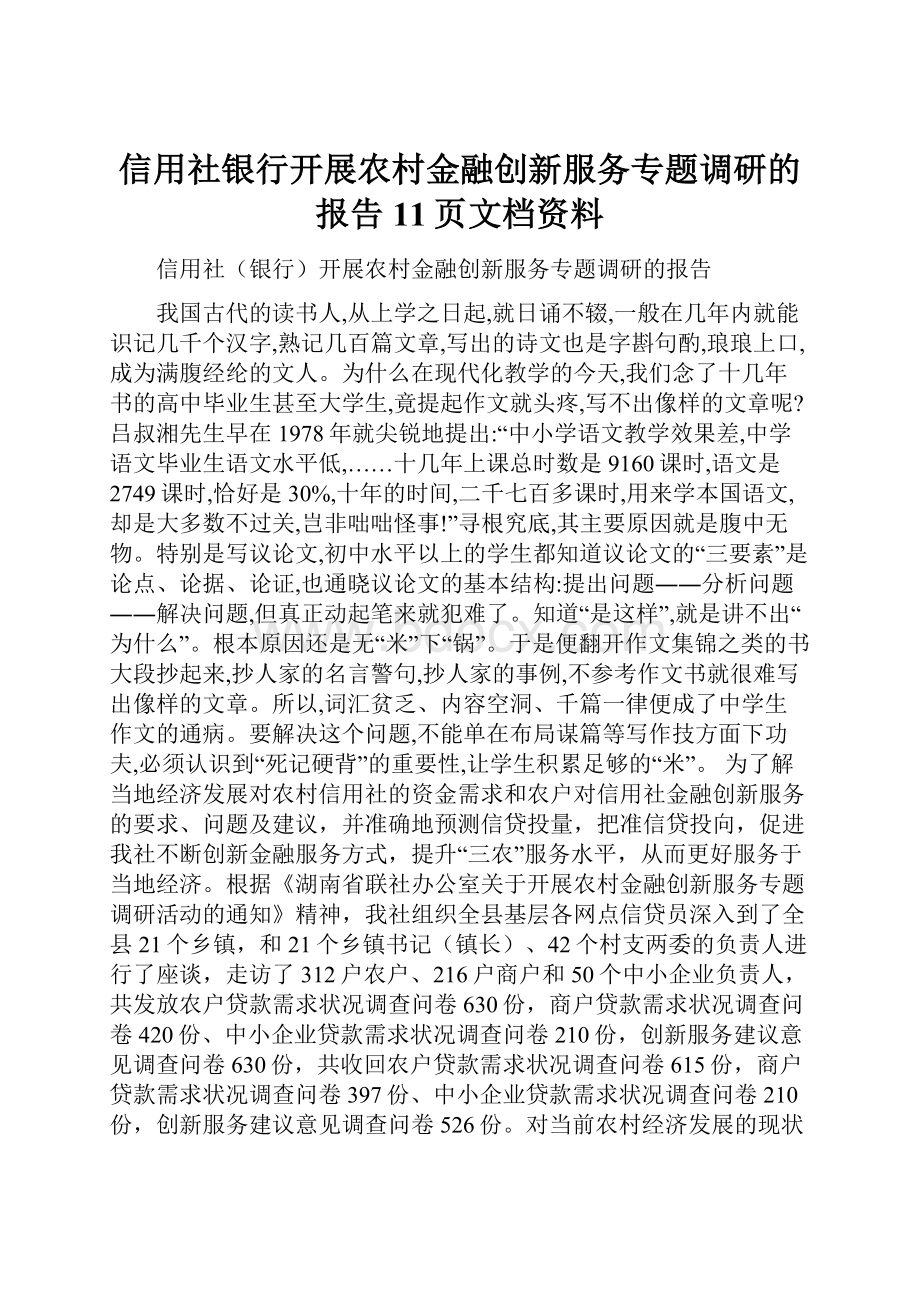 信用社银行开展农村金融创新服务专题调研的报告11页文档资料.docx_第1页