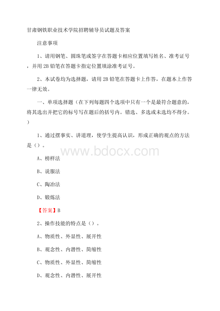 甘肃钢铁职业技术学院招聘辅导员试题及答案.docx_第1页