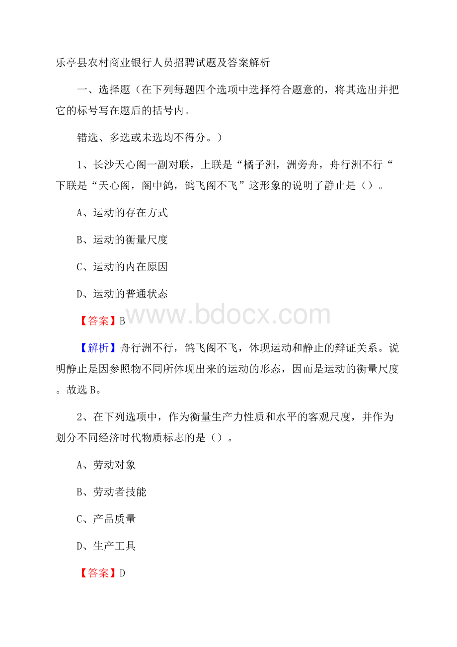 乐亭县农村商业银行人员招聘试题及答案解析.docx_第1页