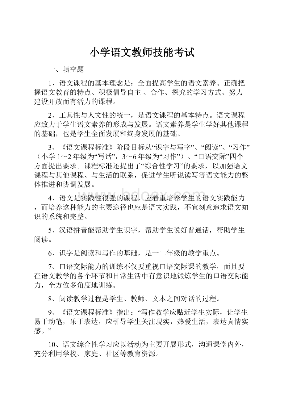 小学语文教师技能考试.docx