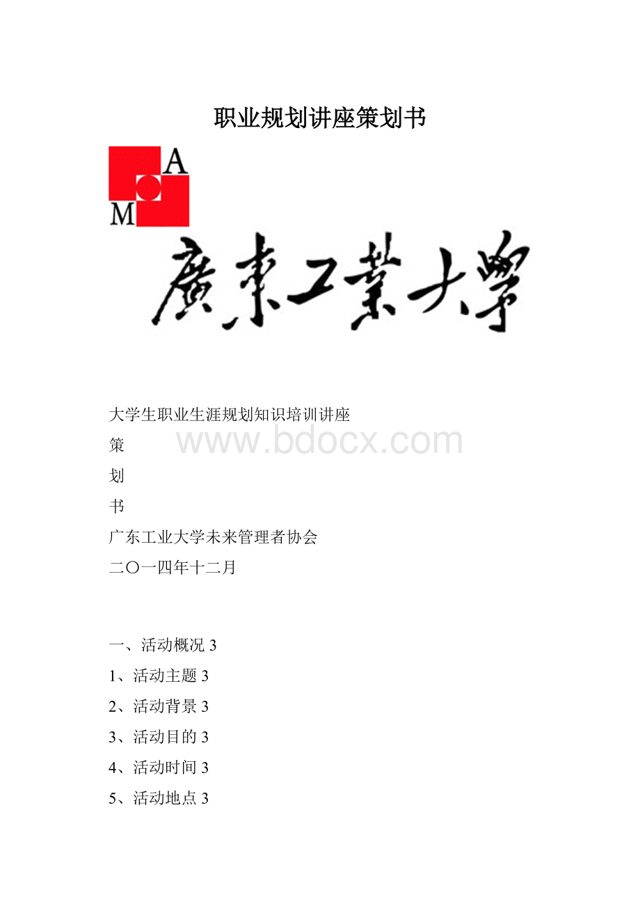 职业规划讲座策划书.docx_第1页