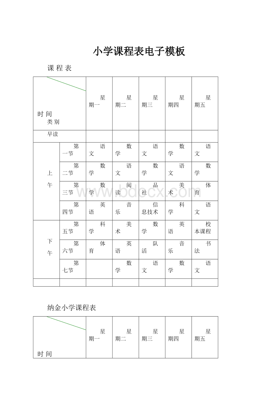 小学课程表电子模板.docx