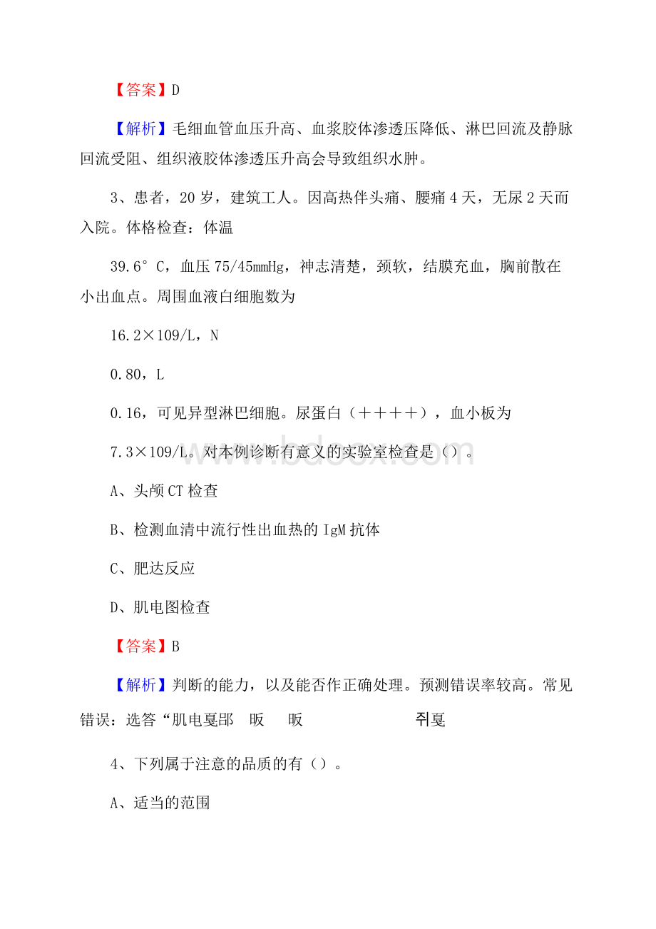 汕头市龙湖区下蓬医院《医学基础知识》招聘试题及答案.docx_第2页