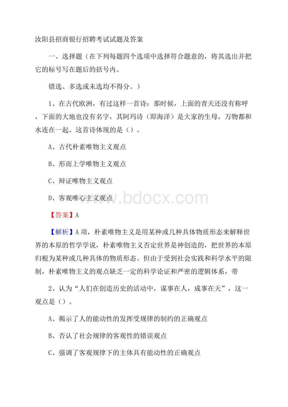 汝阳县招商银行招聘考试试题及答案.docx_第1页