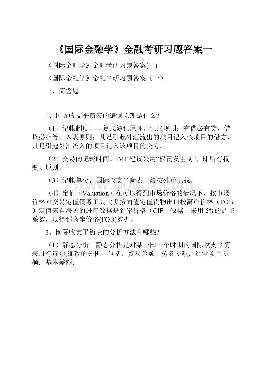 《国际金融学》金融考研习题答案一.docx_第1页