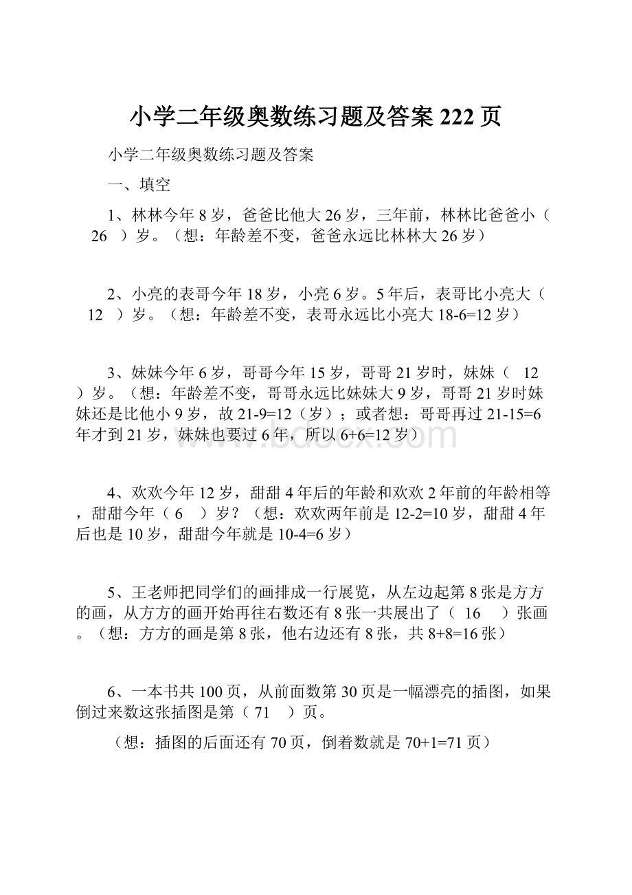 小学二年级奥数练习题及答案222页.docx