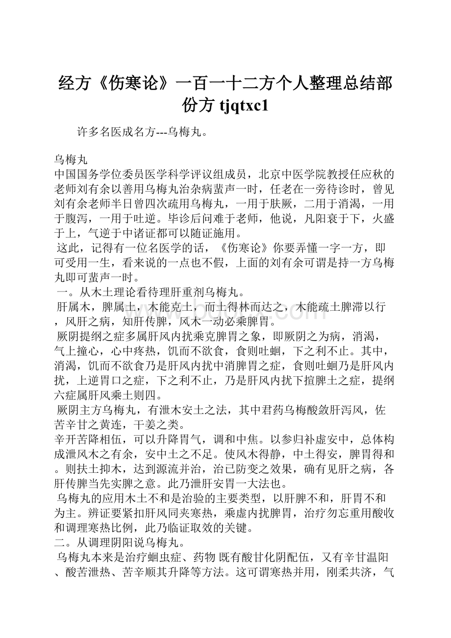 经方《伤寒论》一百一十二方个人整理总结部份方 tjqtxc1.docx