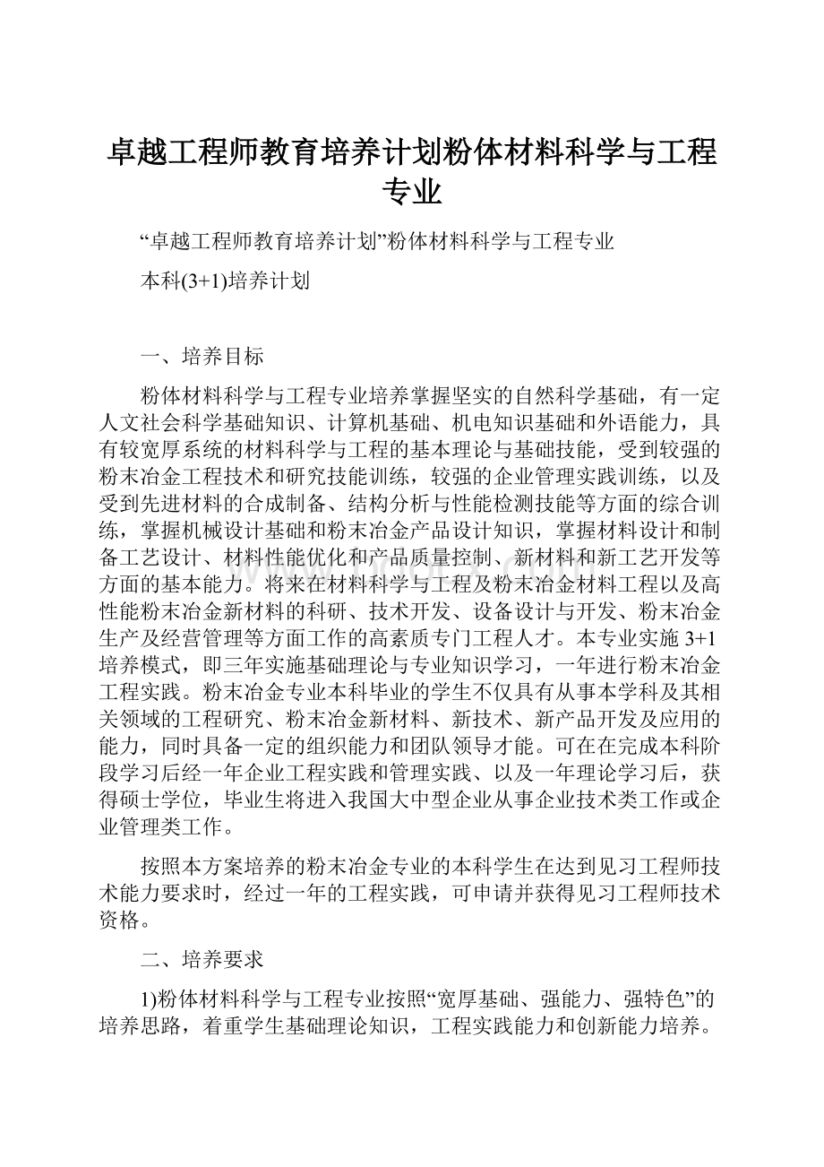 卓越工程师教育培养计划粉体材料科学与工程专业.docx_第1页