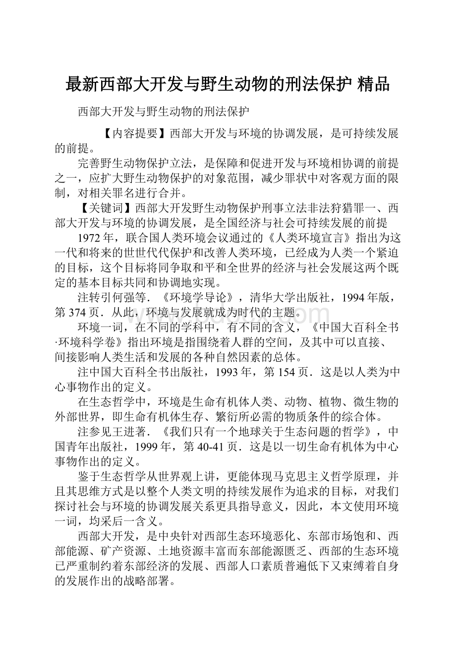 最新西部大开发与野生动物的刑法保护 精品.docx_第1页