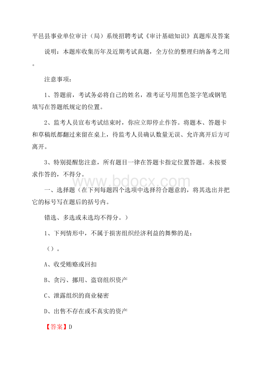 平邑县事业单位审计(局)系统招聘考试《审计基础知识》真题库及答案.docx_第1页