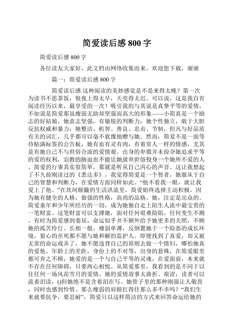 简爱读后感800字.docx_第1页