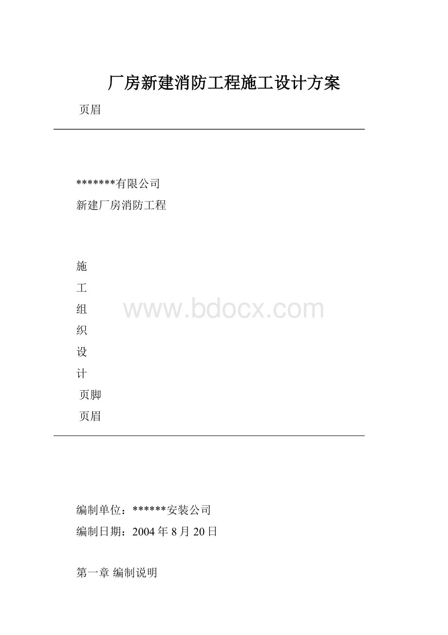 厂房新建消防工程施工设计方案.docx_第1页