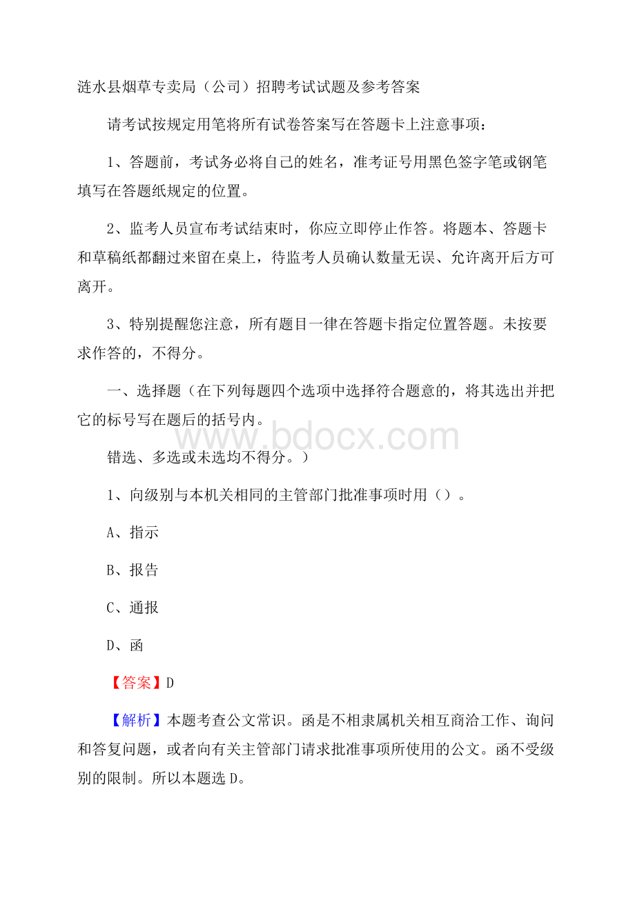 涟水县烟草专卖局(公司)招聘考试试题及参考答案.docx_第1页