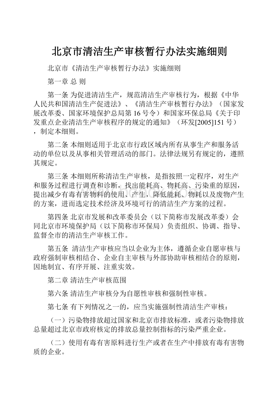 北京市清洁生产审核暂行办法实施细则.docx
