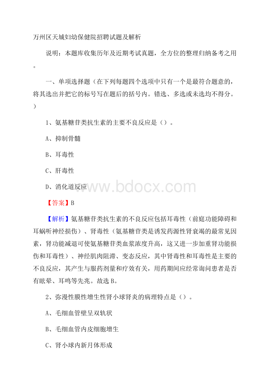 万州区天城妇幼保健院招聘试题及解析.docx_第1页