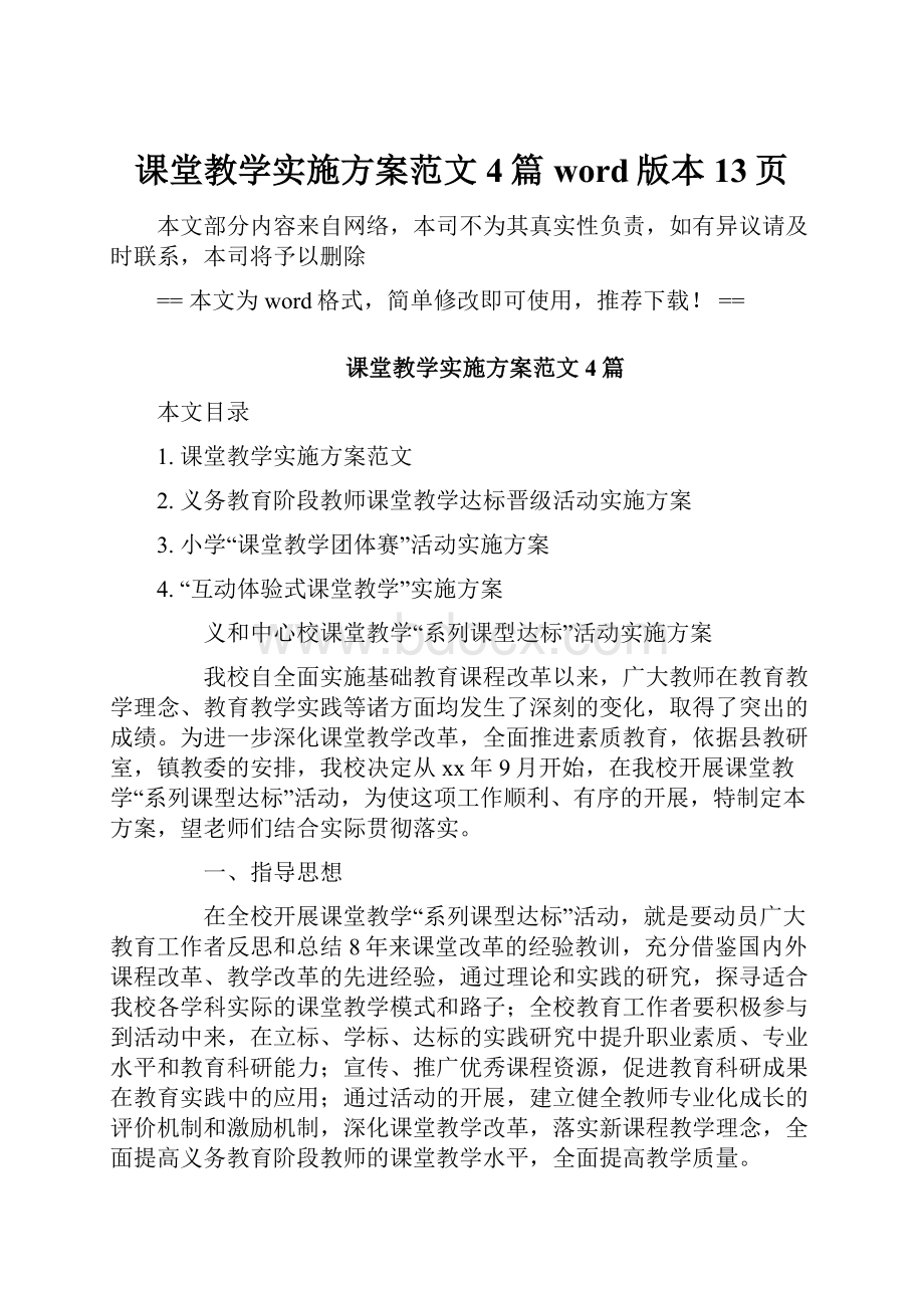 课堂教学实施方案范文4篇word版本 13页.docx