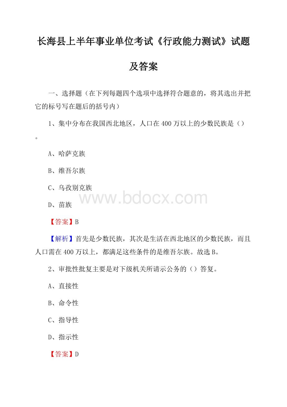 长海县上半年事业单位考试《行政能力测试》试题及答案.docx