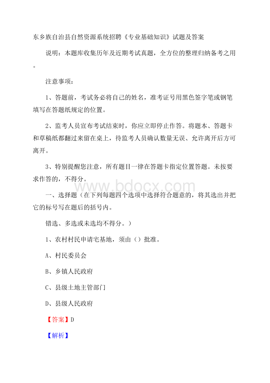 东乡族自治县自然资源系统招聘《专业基础知识》试题及答案.docx_第1页