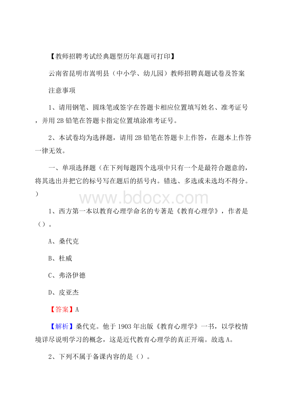 云南省昆明市嵩明县(中小学、幼儿园)教师招聘真题试卷及答案.docx_第1页