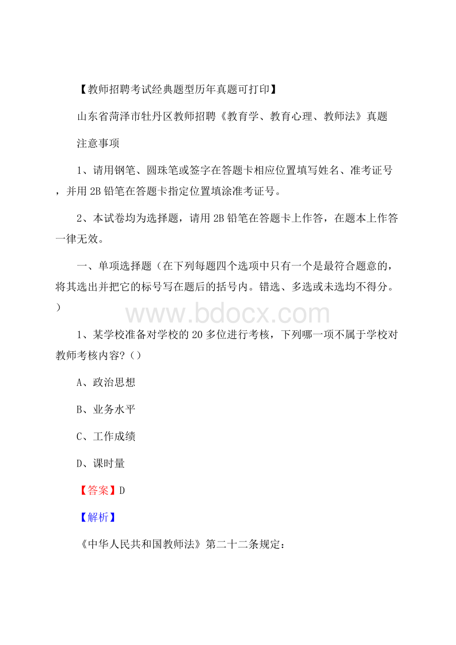 山东省菏泽市牡丹区教师招聘《教育学、教育心理、教师法》真题.docx_第1页