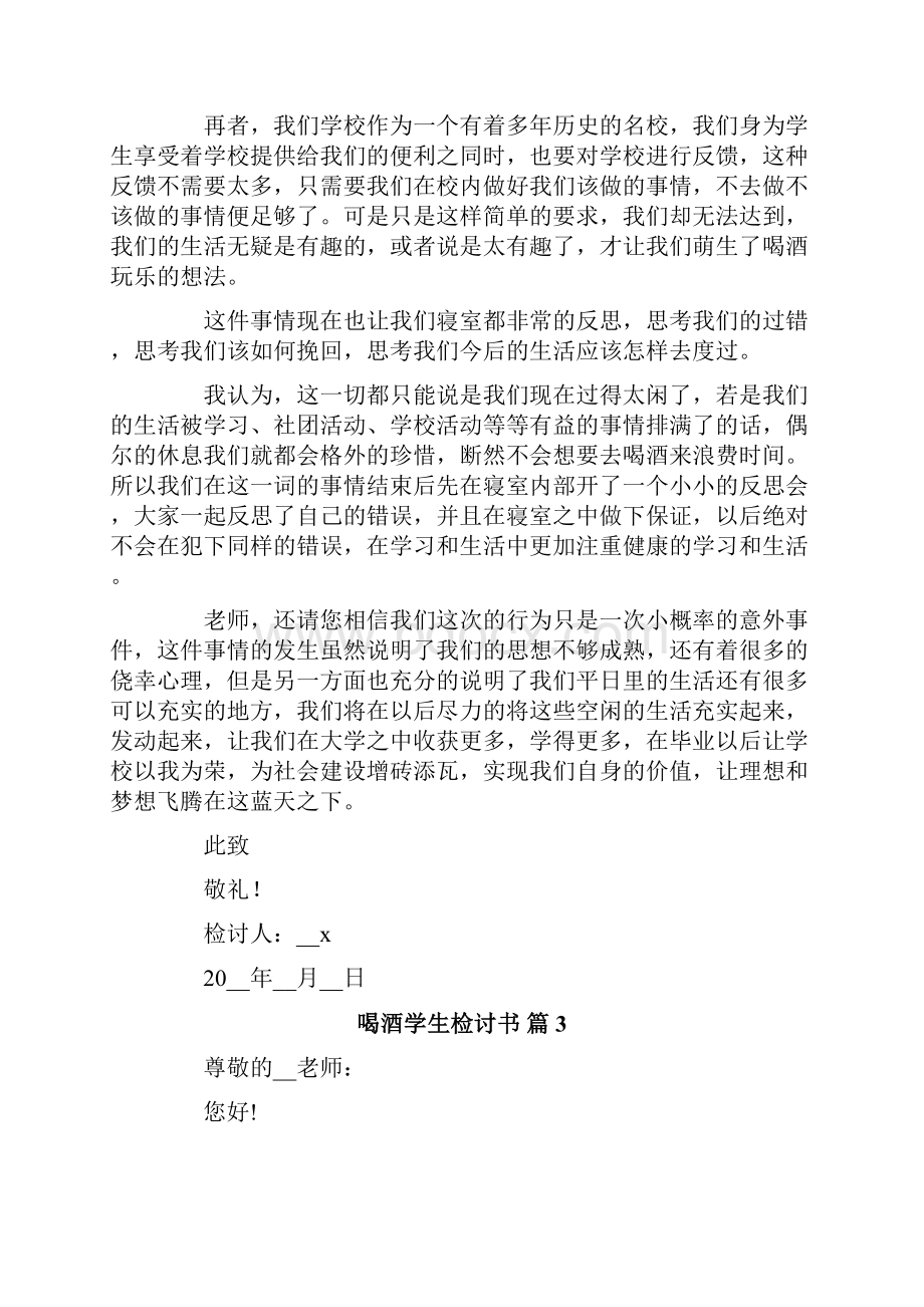 关于喝酒学生检讨书合集9篇.docx_第2页