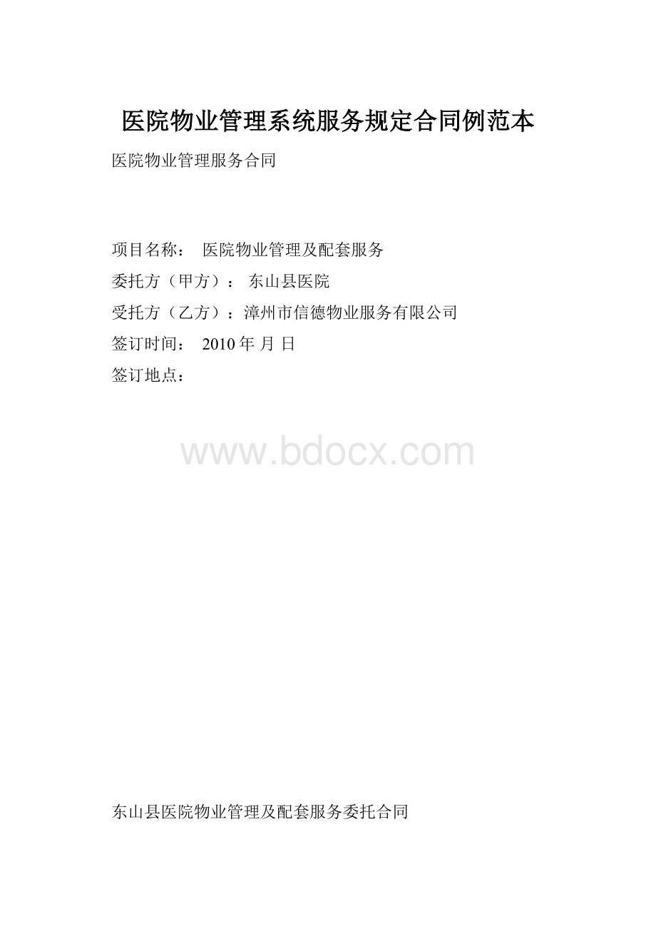 医院物业管理系统服务规定合同例范本.docx_第1页