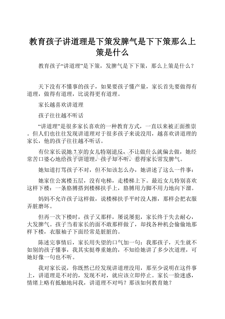 教育孩子讲道理是下策发脾气是下下策那么上策是什么.docx_第1页