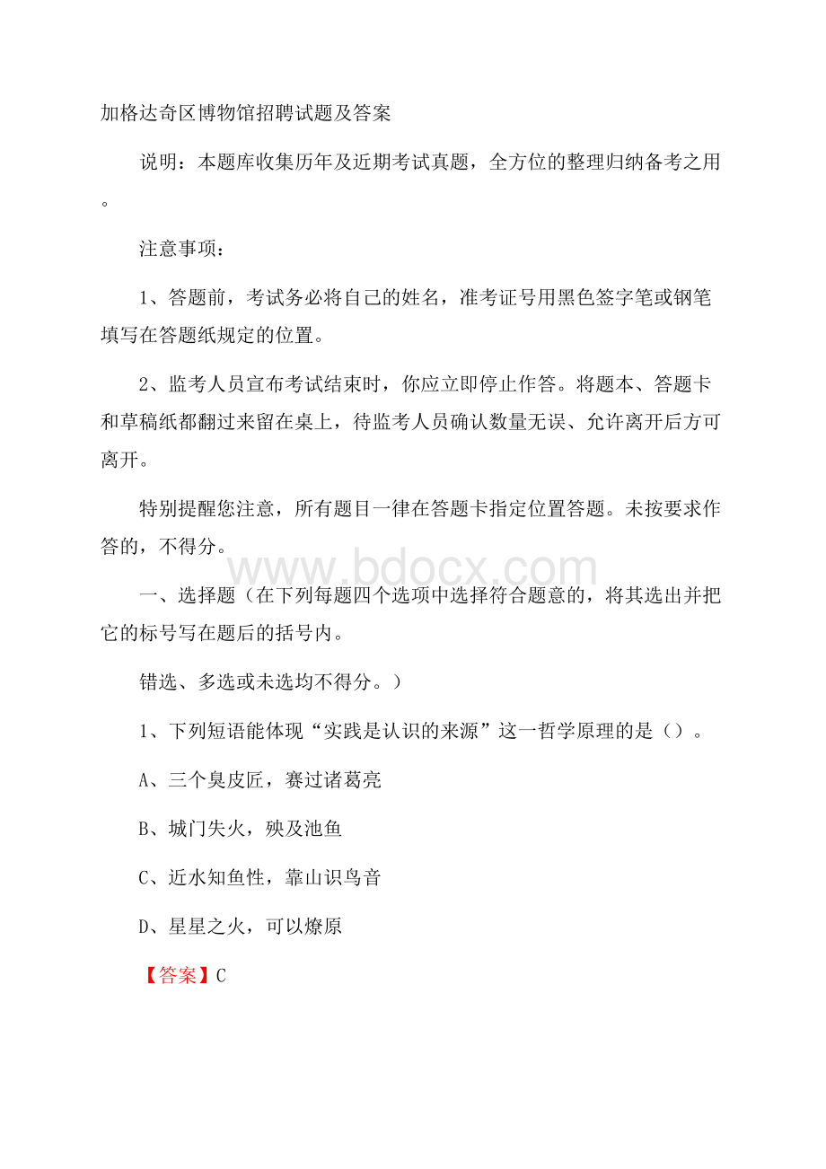 加格达奇区博物馆招聘试题及答案.docx