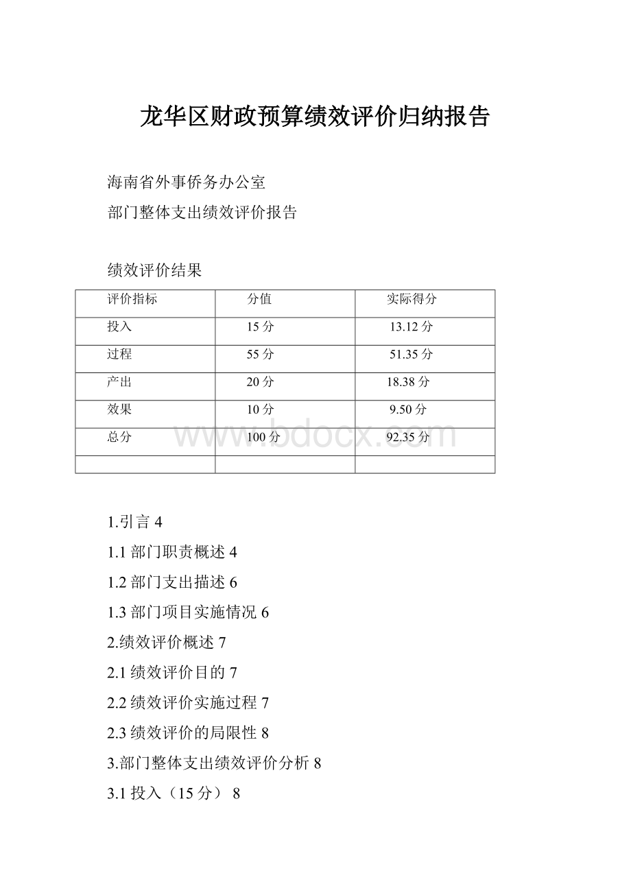 龙华区财政预算绩效评价归纳报告.docx