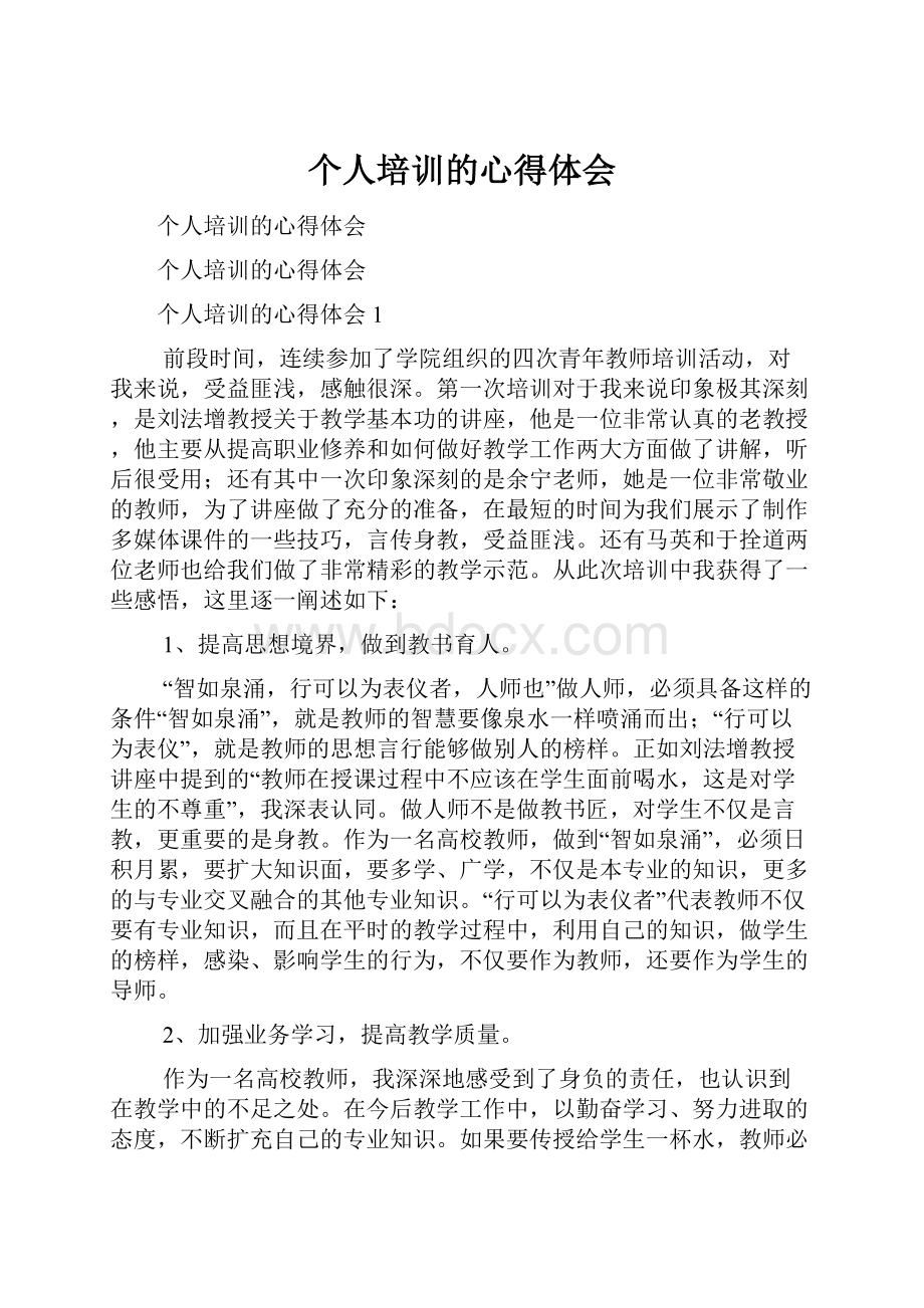 个人培训的心得体会.docx_第1页