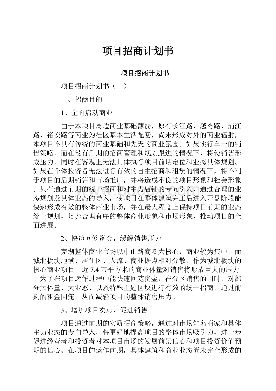 项目招商计划书.docx_第1页