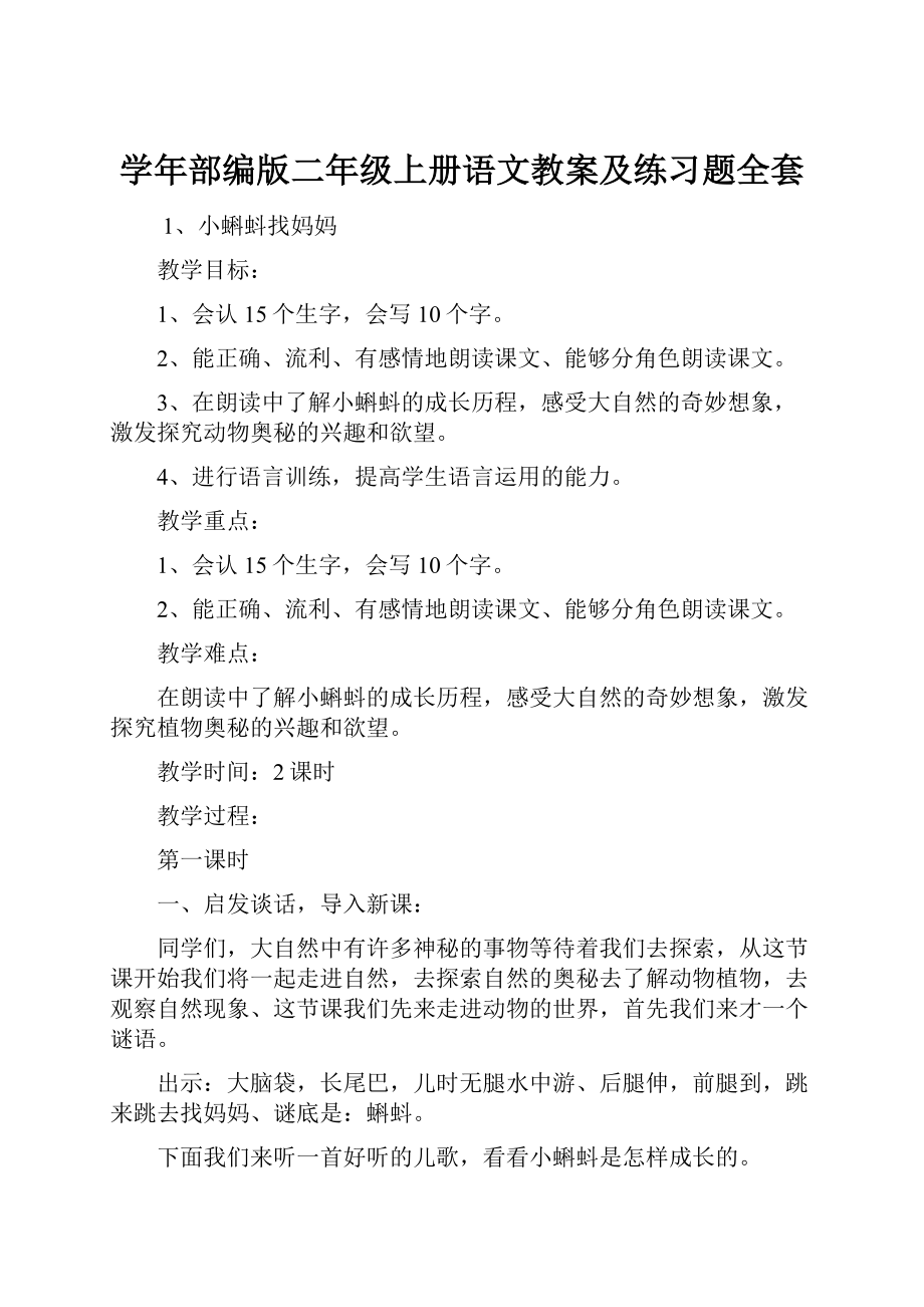 学年部编版二年级上册语文教案及练习题全套.docx_第1页