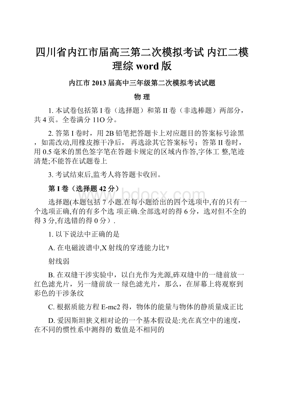 四川省内江市届高三第二次模拟考试 内江二模理综 word版.docx_第1页