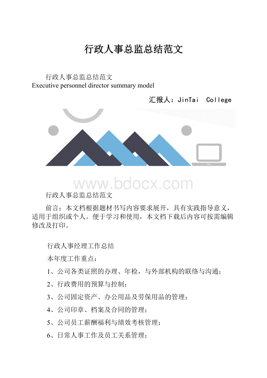 行政人事总监总结范文.docx