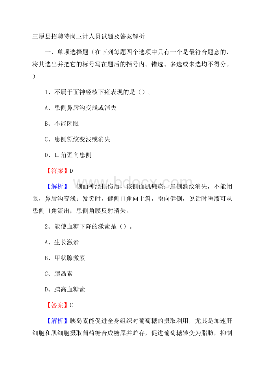 三原县招聘特岗卫计人员试题及答案解析.docx