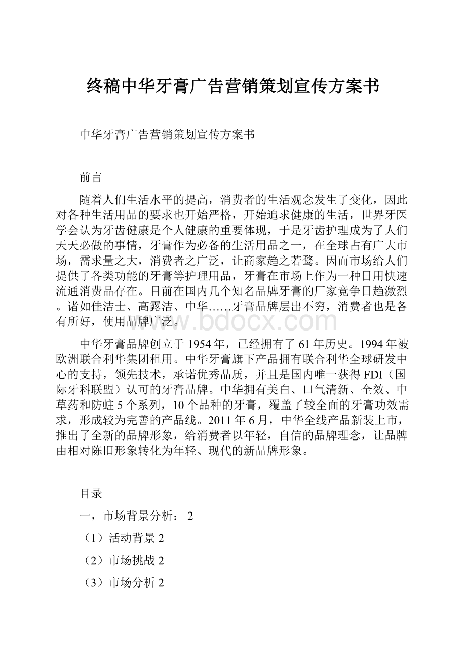 终稿中华牙膏广告营销策划宣传方案书.docx