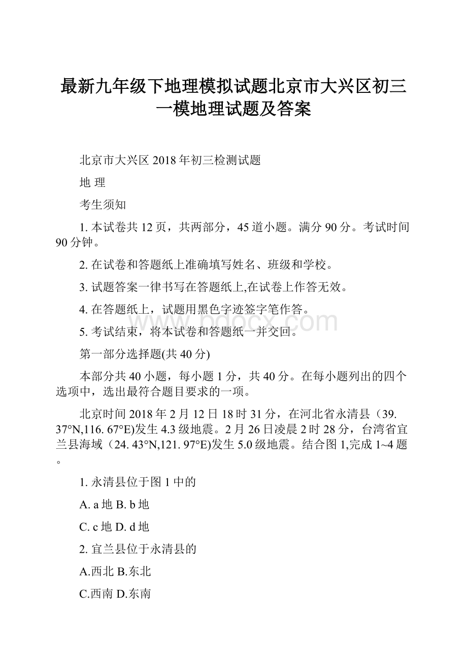 最新九年级下地理模拟试题北京市大兴区初三一模地理试题及答案.docx