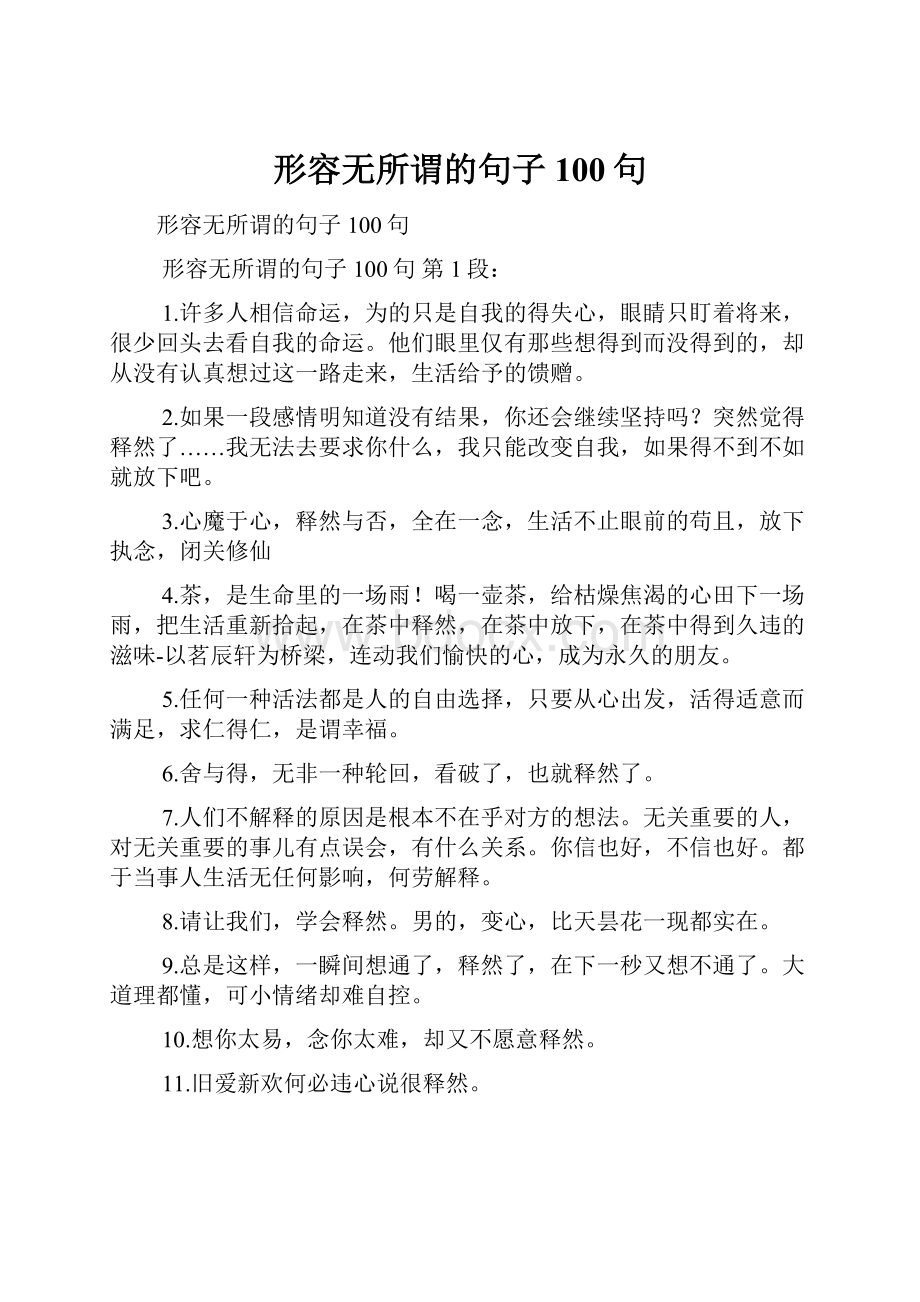 形容无所谓的句子100句.docx_第1页