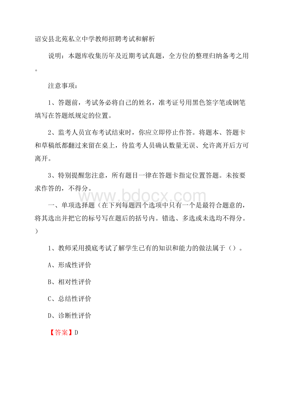 诏安县北苑私立中学教师招聘考试和解析.docx_第1页