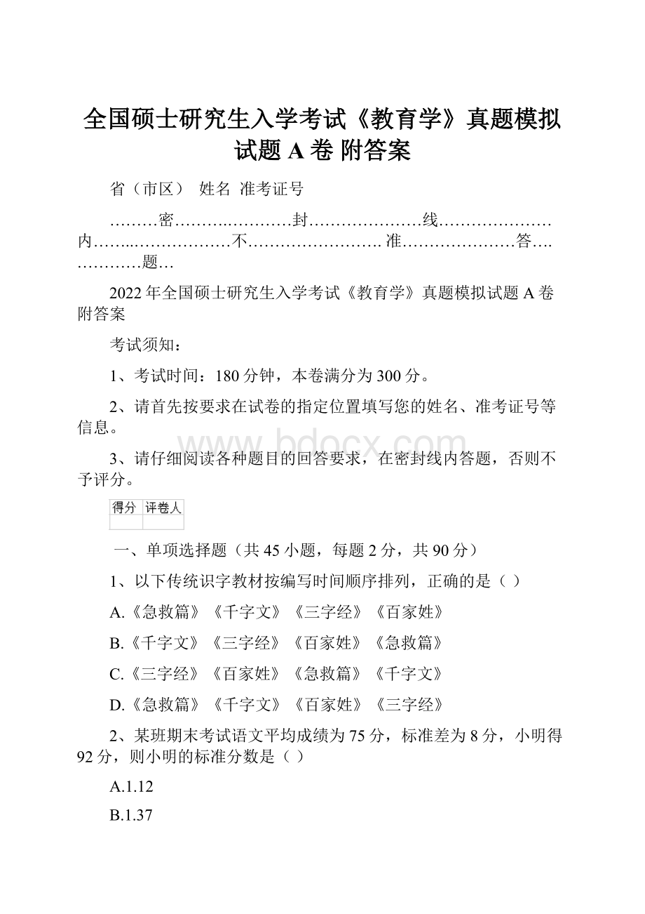 全国硕士研究生入学考试《教育学》真题模拟试题A卷 附答案.docx_第1页